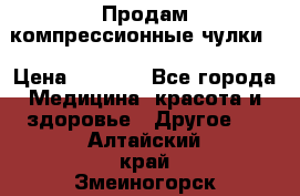 Продам компрессионные чулки  › Цена ­ 3 000 - Все города Медицина, красота и здоровье » Другое   . Алтайский край,Змеиногорск г.